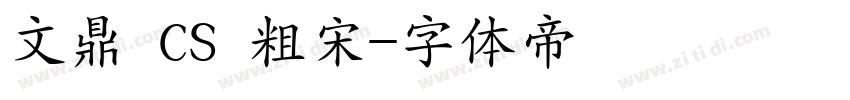 文鼎 CS 粗宋字体转换